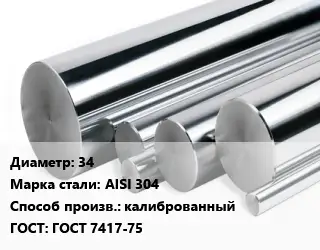 Круг нержавеющий 34 Сталь: AISI 304 калиброванный ГОСТ: ГОСТ 7417-75